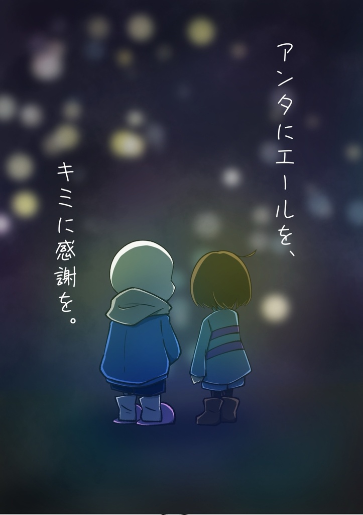 ｢アンタにエールを、キミに感謝を。｣