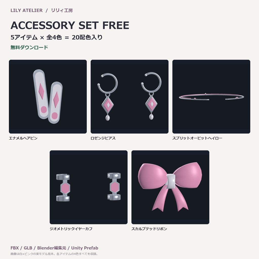 【無料／5点・全4色】ヘアアクセ＆ピアスセット｜VRChat想定3Dアクセサリー