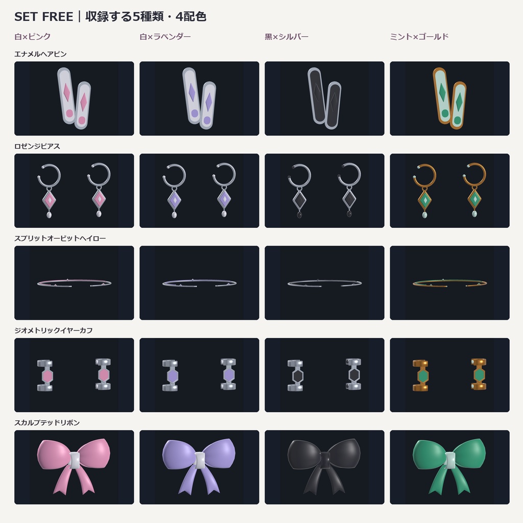 【無料/5点・全4色】ヘアアクセ&ピアスセット|VRChat想定3Dアクセサリー