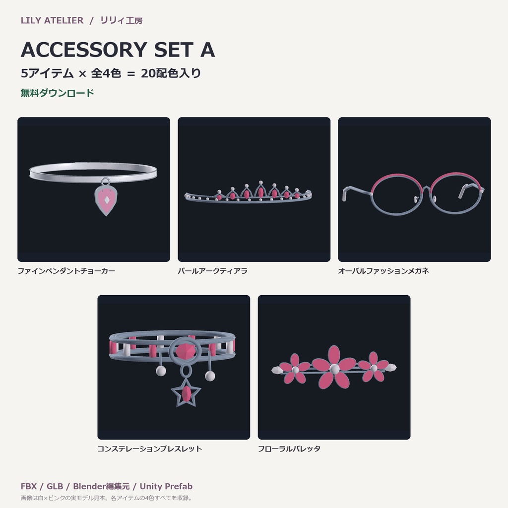 【無料／5点・全4色】ジュエリー＆ヘアアクセセットA｜VRChat想定3Dアクセサリー