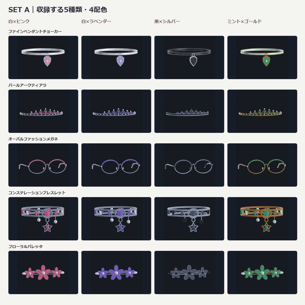 【無料/5点・全4色】ジュエリー&ヘアアクセセットA|VRChat想定3Dアクセサリー