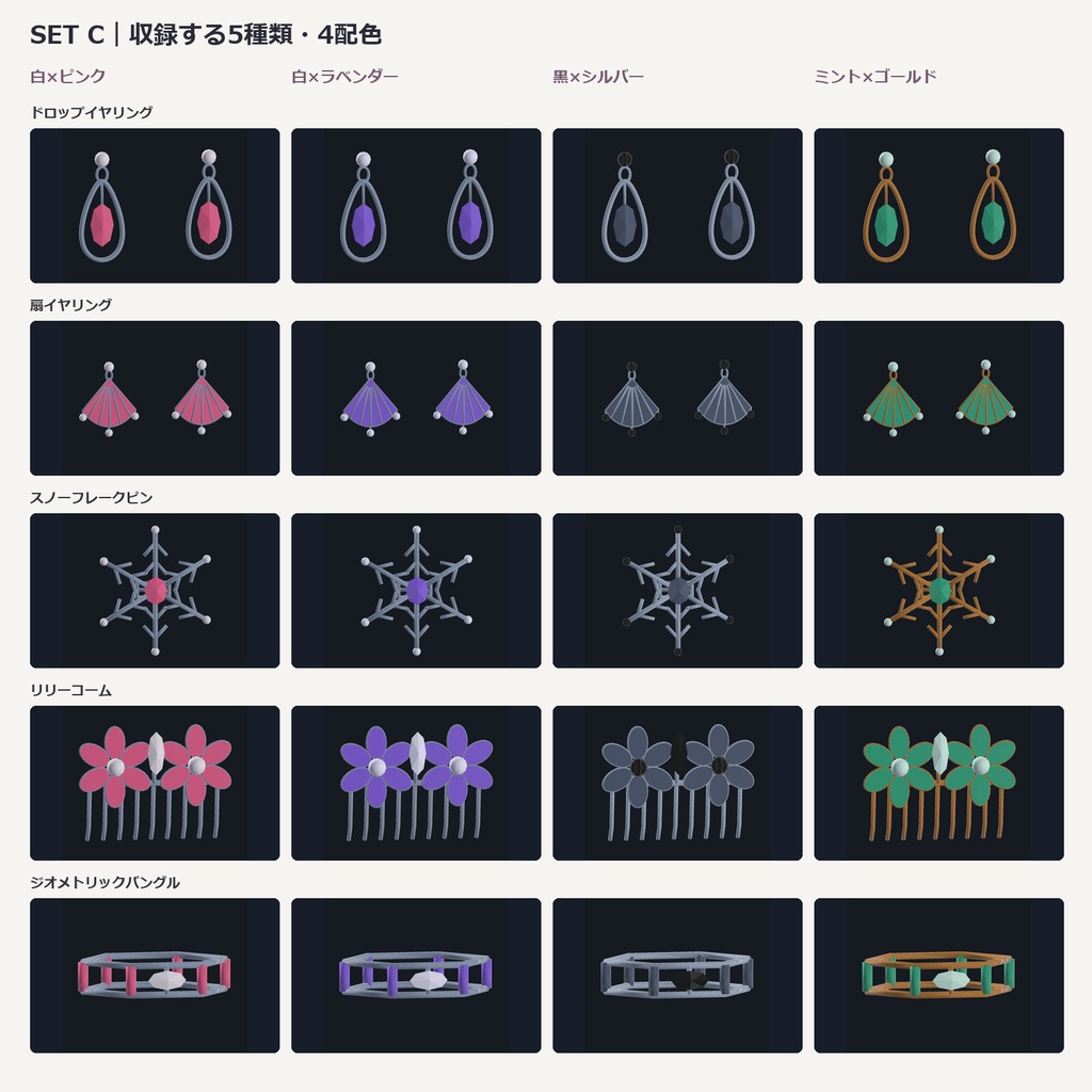 【無料/5点・全4色】イヤリング&髪飾りセットC|VRChat想定3Dアクセサリー