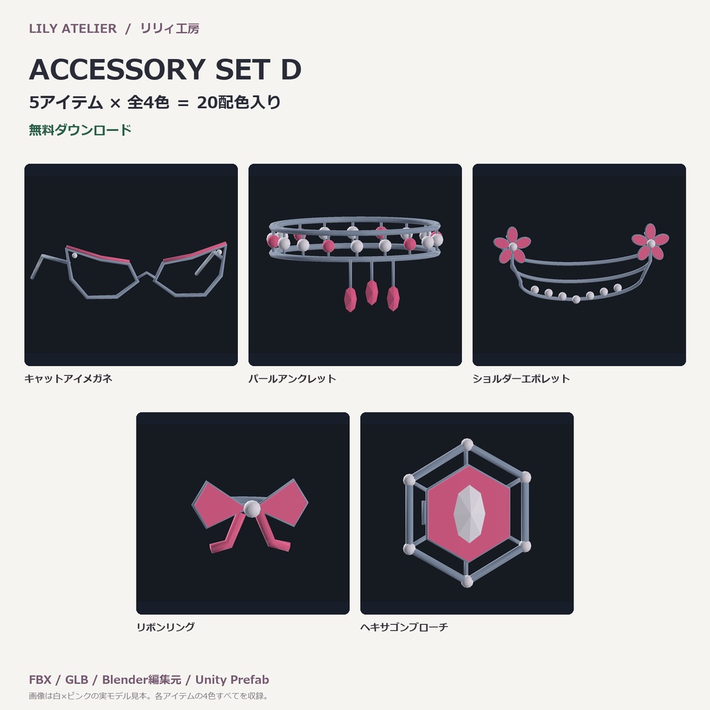 【無料／5点・全4色】コーデアクセサリーセットD｜VRChat想定3Dアクセサリー