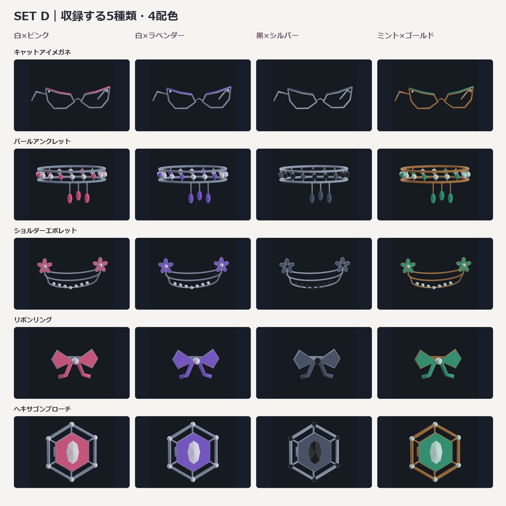【無料/5点・全4色】コーデアクセサリーセットD|VRChat想定3Dアクセサリー