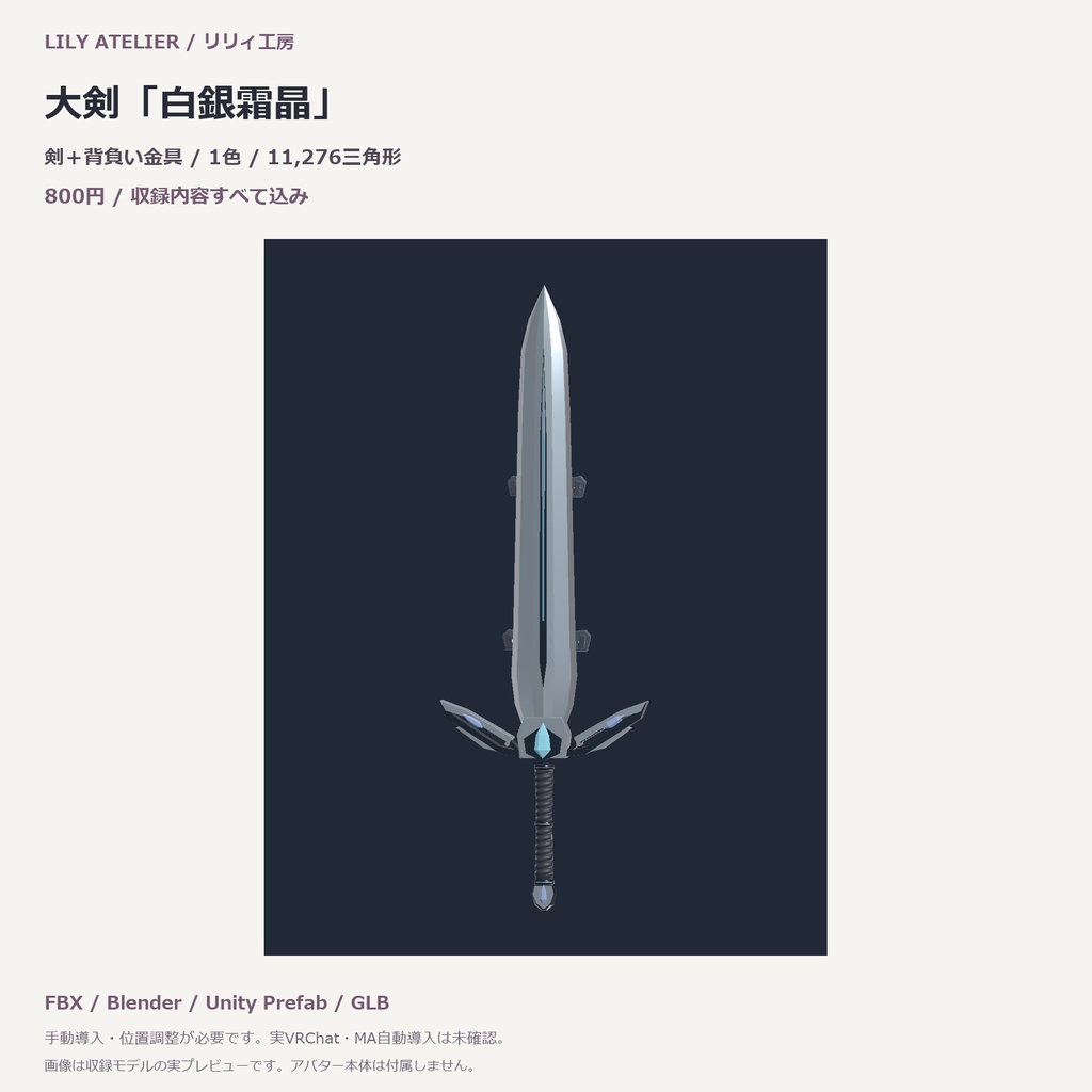 【VRChat想定】大剣「白銀霜晶」軽量版｜エフェクトなし・3Dモデル