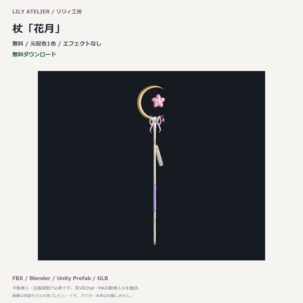 【無料／VRChat想定】杖「花月」｜エフェクトなし・3Dモデル