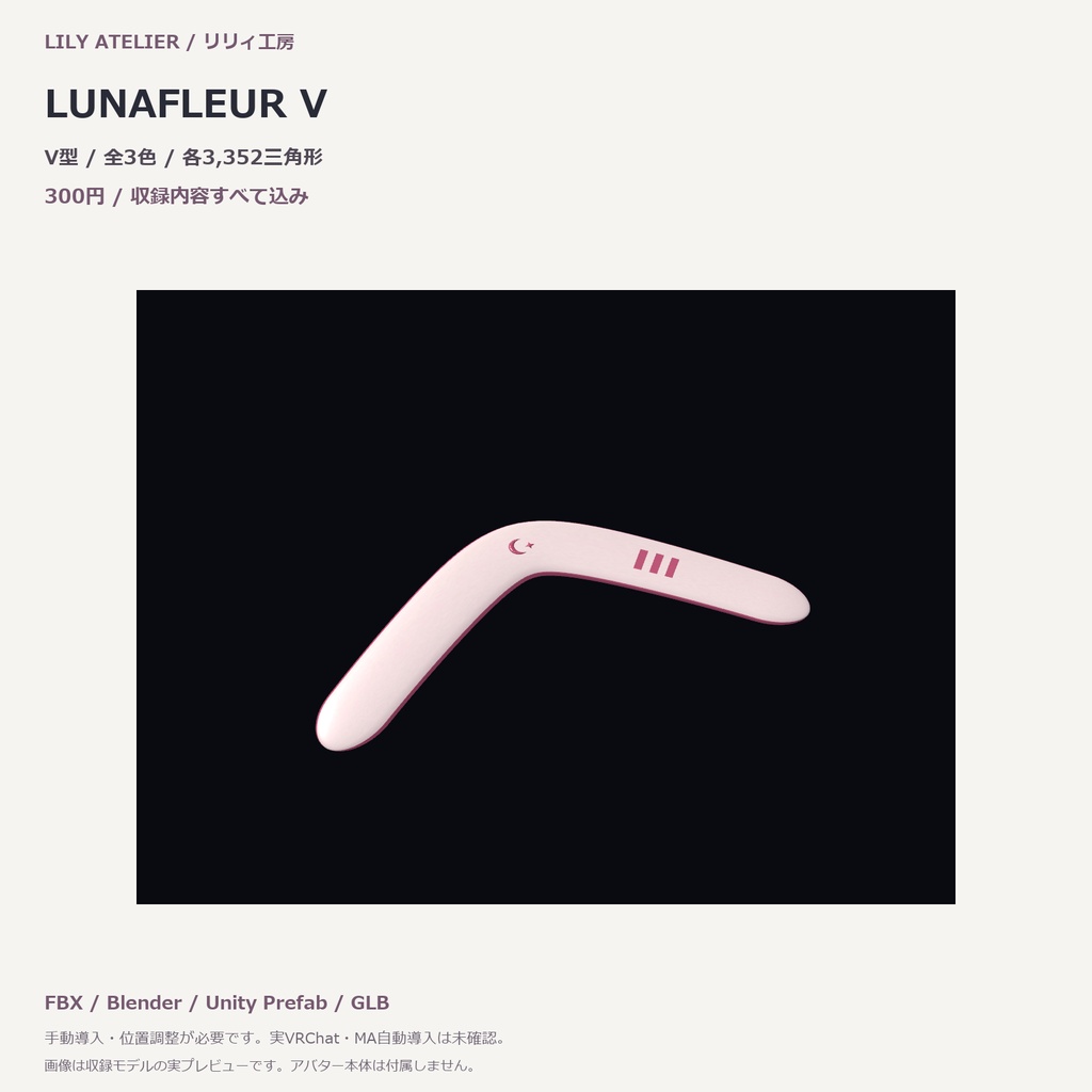 【3色セット】月と星のブーメラン LUNAFLEUR V｜VRChat想定3Dモデル
