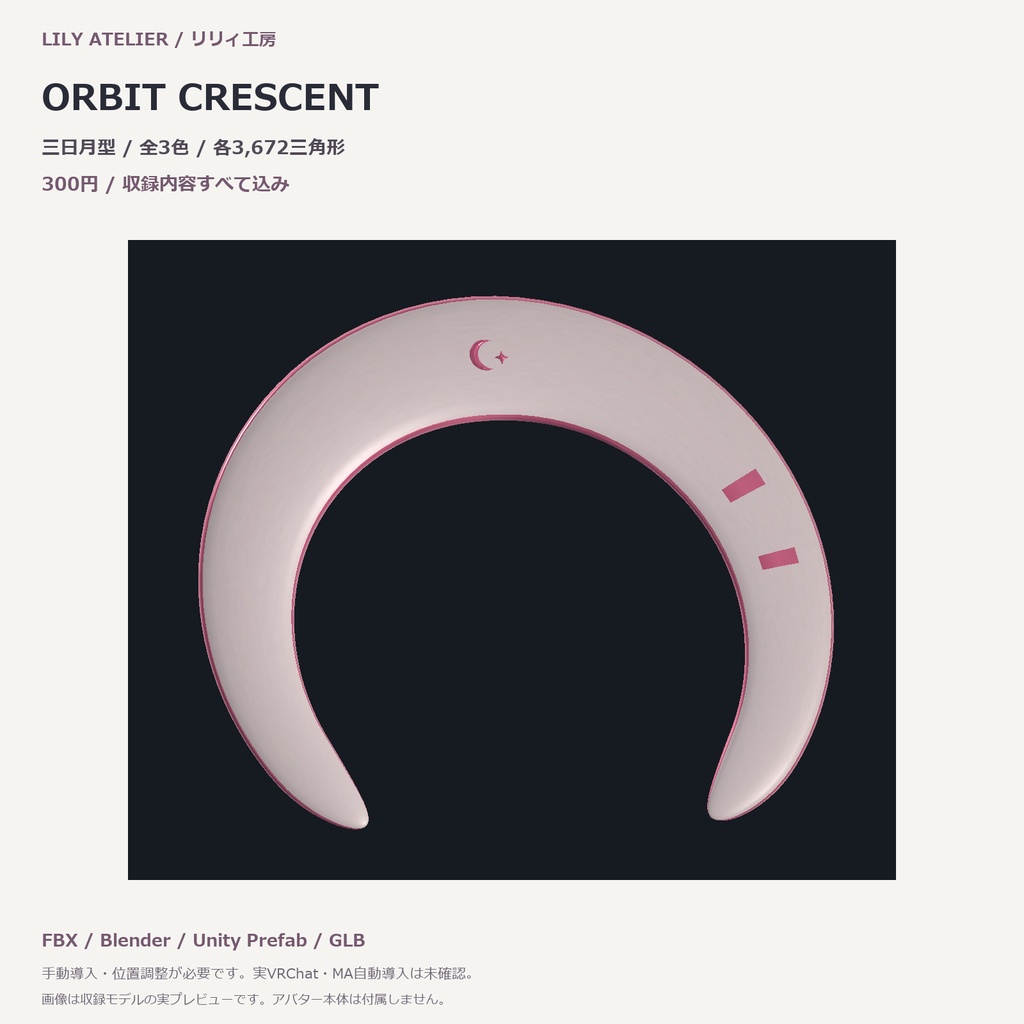 【3色セット】三日月ブーメラン ORBIT CRESCENT|VRChat想定3Dモデル