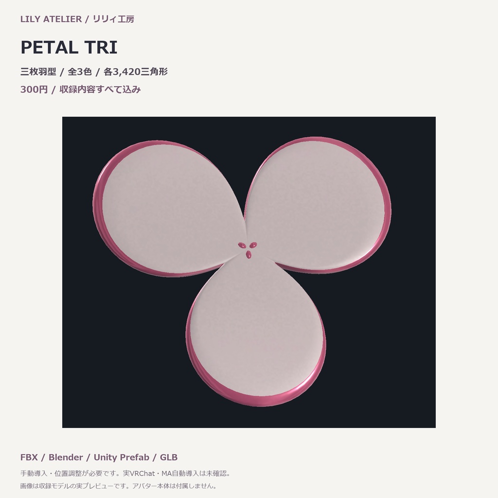 【3色セット】花びらブーメラン PETAL TRI|VRChat想定3Dモデル