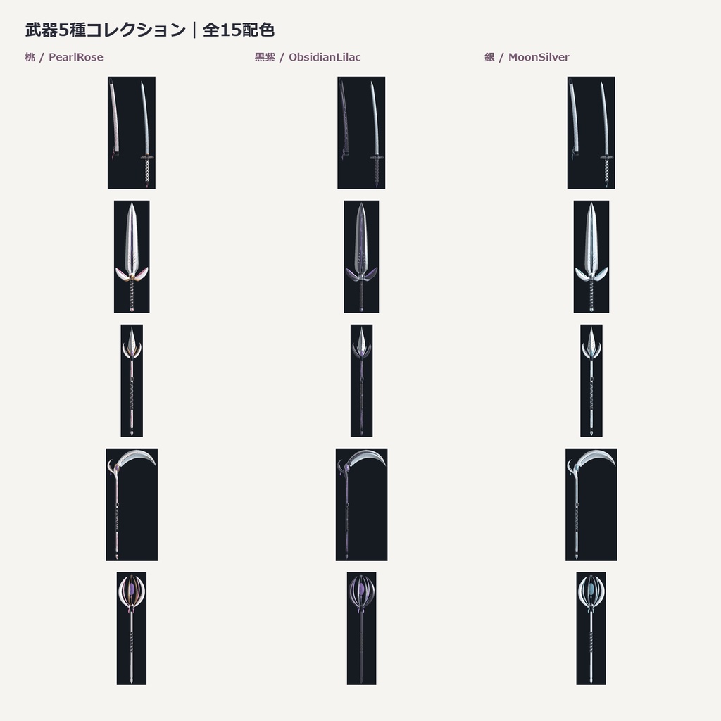 【5種・全15配色】ファンタジー武器セット|刀・大剣・槍・鎌・杖/VRChat想定
