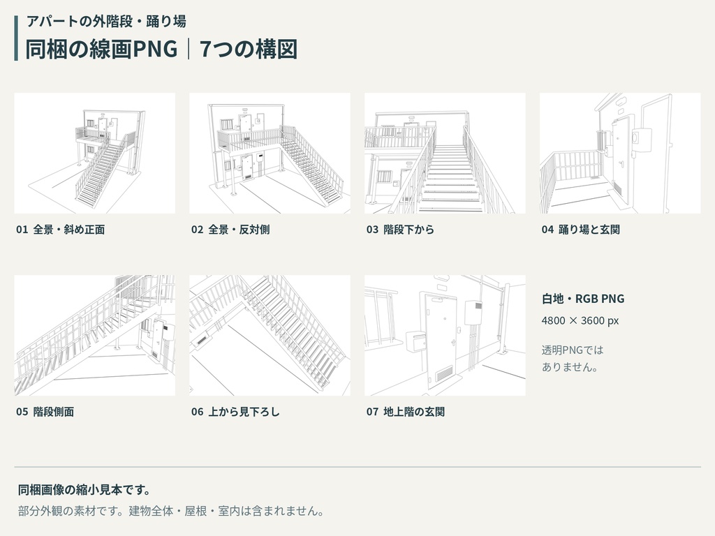 アパートの外階段・踊り場|線画PNG7構図+Blender・OBJ