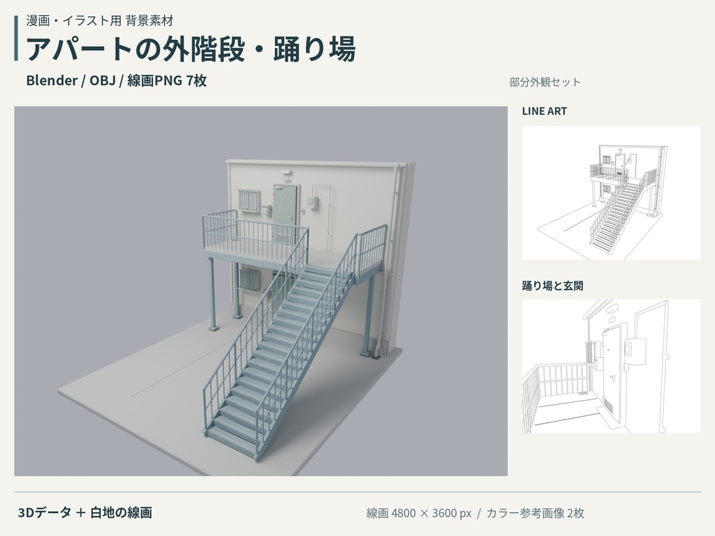 アパートの外階段・踊り場｜線画PNG7構図＋Blender・OBJ