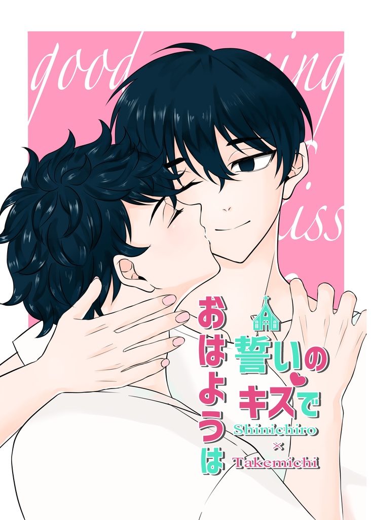 おはようは誓いのキスで