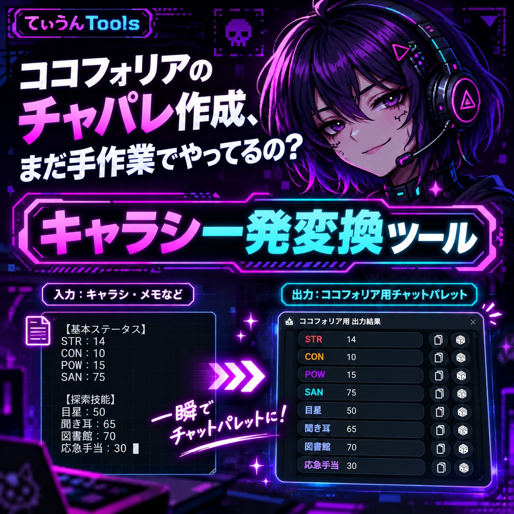 【TRPG支援】ココフォリアのチャパレ・ステータス一瞬変換ツール【ブラウザ完結型・インストール不要】