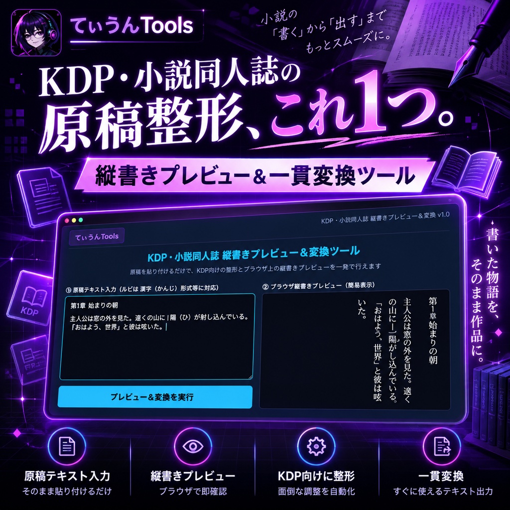【KDP・小説同人誌】ブラウザで動く！縦書きプレビュー＆KDP用記法一括変換ツール【インストール不要】