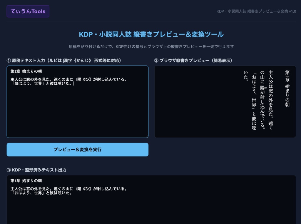 【KDP・小説同人誌】ブラウザで動く!縦書きプレビュー&KDP用記法一括変換ツール【インストール不要】