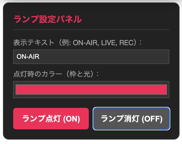 【OBS配信用】ON AIR ランプ風ウィジェット