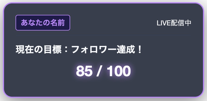 【OBS配信用】色・文字が自由に変えられる！目標カウンター＆セトリ表示ウィジェット（ブラウザ完結型）