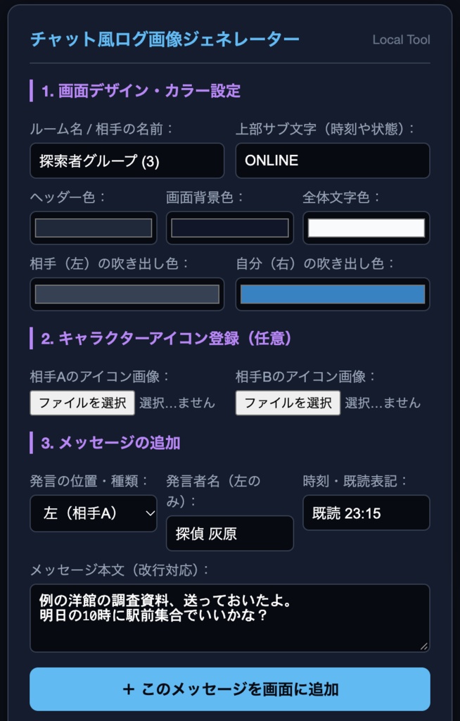 【TRPG・創作・小説支援】うちの子や探索者の会話が作れる!チャット・SNS風ログ画像ジェネレーター(透かし無し・ブラウザ完結)