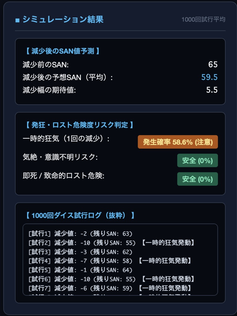 【TRPG・クトゥルフ神話TRPG支援】SAN値減少・発狂ロール自動判定＆ロスト確率シミュレーター（1000回試行モンテカルロ演算・ブラウザ完結）