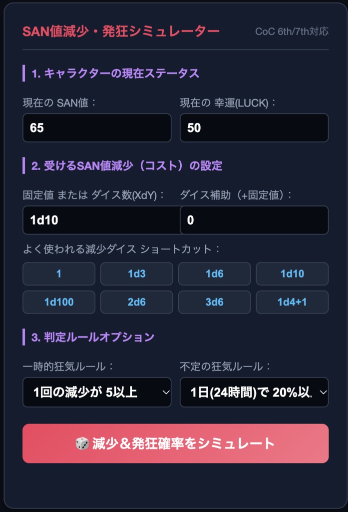 【TRPG・クトゥルフ神話TRPG支援】SAN値減少・発狂ロール自動判定&ロスト確率シミュレーター(1000回試行モンテカルロ演算・ブラウザ完結)