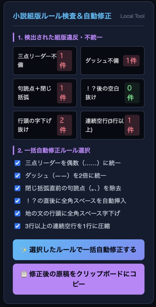 【小説同人誌・KDP・Web小説支援】入稿前のミスを1秒で発見&一括修正!商業組版ルール自動校正チェッカー(ブラウザ完結)