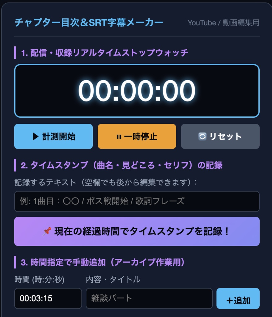【歌枠・実況・音声作品】ボタン1つで記録!YouTube概要欄チャプター目次&SRT字幕ファイル一発作成ツール(ブラウザ完結)
