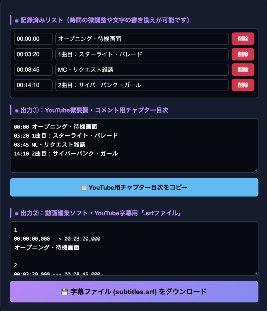 【歌枠・実況・音声作品】ボタン1つで記録!YouTube概要欄チャプター目次&SRT字幕ファイル一発作成ツール(ブラウザ完結)