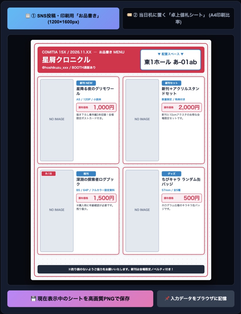 【同人イベント・即売会支援】お品書き画像 & 卓上プライスカード(値札)が同時に完成!オールインワン制作スタジオ Pro(A4印刷対応・ブラウザ完結)