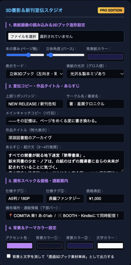 【同人誌・KDP・TRPGシナリオ宣伝】表紙絵を入れるだけで立体化!3Dブックモックアップ&新刊告知バナー制作スタジオ Pro(透過出力対応・ブラウザ完結)