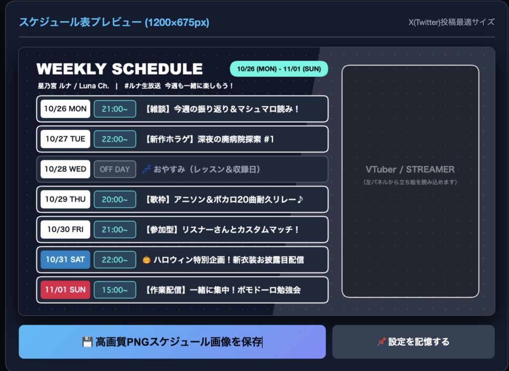 【VTuber・配信者支援】毎週の予定表が3分で完成！週間配信スケジュール画像メーカー Pro（立ち絵配置・データ記憶対応・ブラウザ完結）