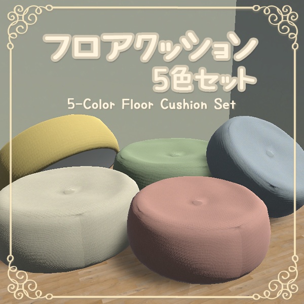 【無料】お部屋を彩る フロアクッション 5色セット