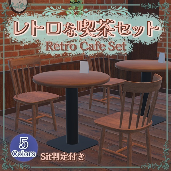 レトロな喫茶チェア&テーブルセット|Sit判定付き