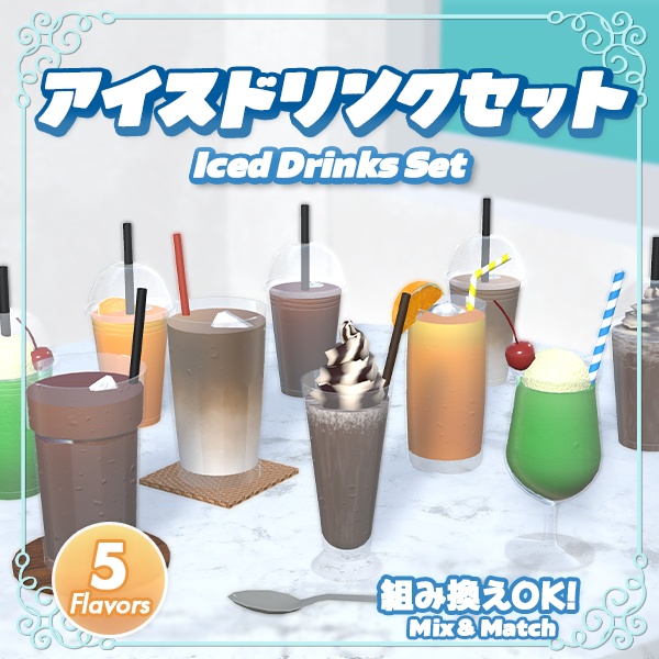 カフェのアイスドリンク全5種｜組み換え自由
