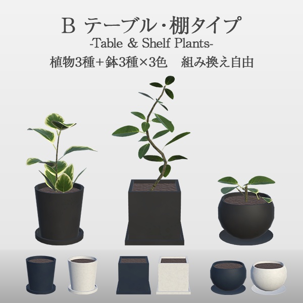 観葉植物セット|組み換え自由(96点)