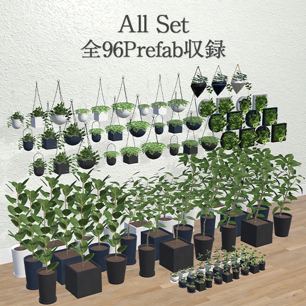 観葉植物セット|組み換え自由(96点)