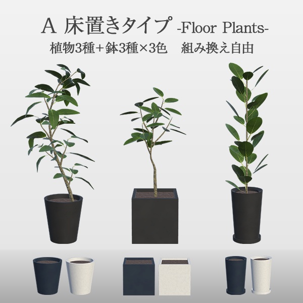 観葉植物セット|組み換え自由(96点)