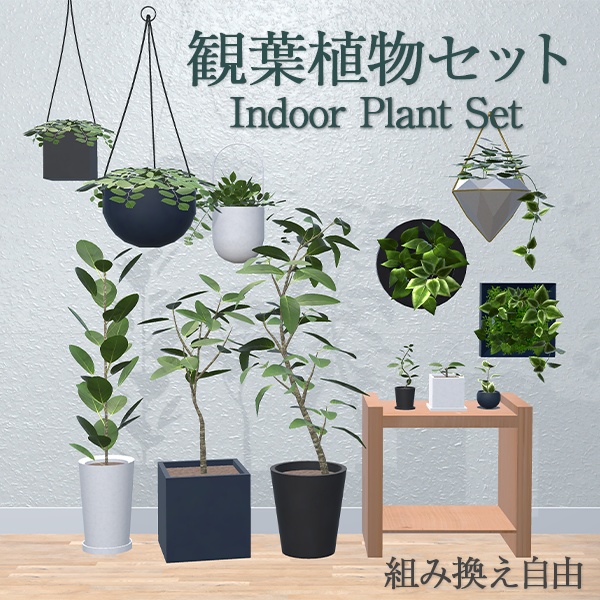 観葉植物セット｜組み換え自由（96点）