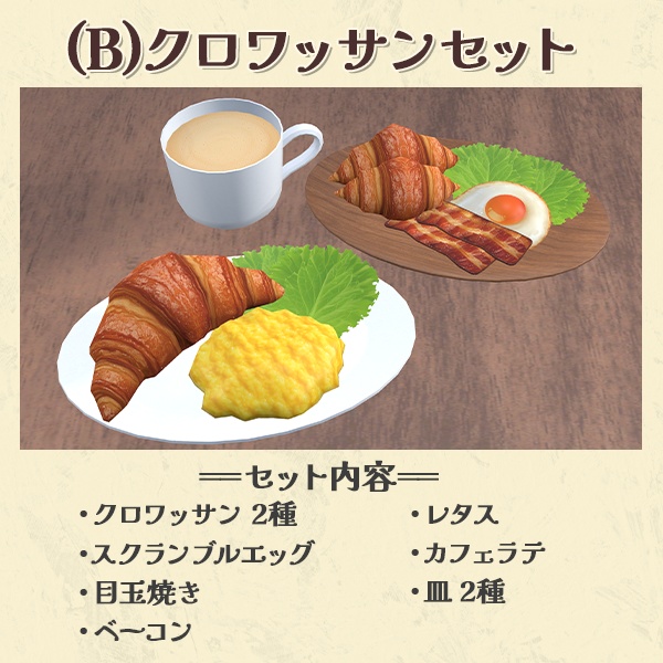 洋風モーニングセット全3種|組み換え自由