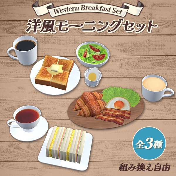 洋風モーニングセット全3種｜組み換え自由