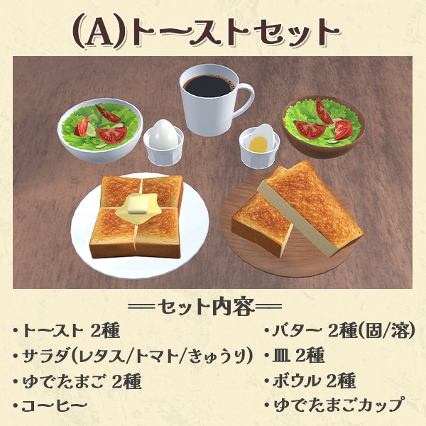 洋風モーニングセット全3種|組み換え自由