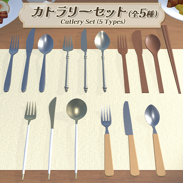 カトラリーセット全5種｜フォーク・ナイフ・スプーン・箸