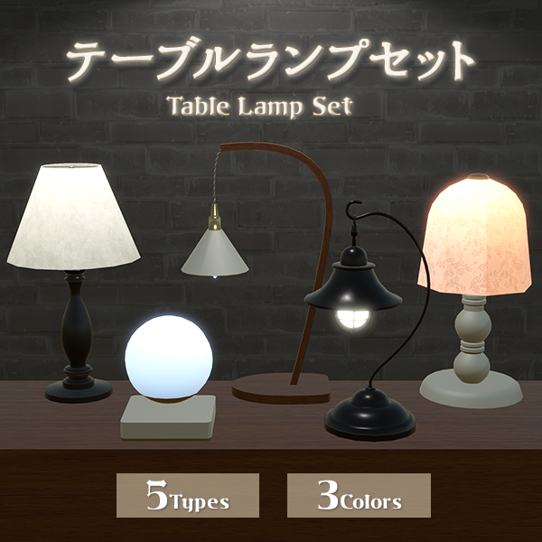 5つの形から選べるテーブルランプ12点セット