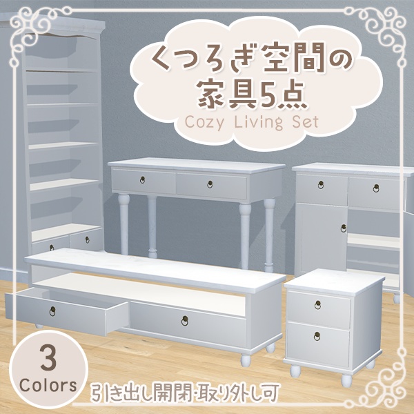くつろぎ空間の家具5点|サイドテーブル/テレビ台/本棚/収納棚/飾り棚