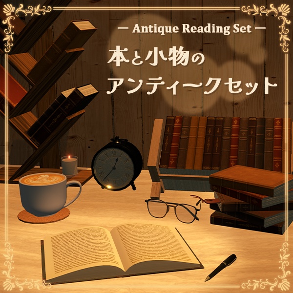 アンティーク読書セット｜本5種/ブックスタンド/周辺小物