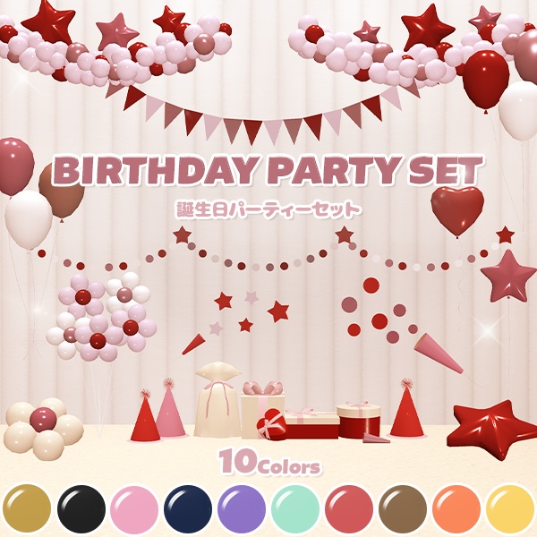 誕生日パーティーセット(43点)|10色展開・シーン付き
