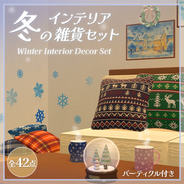 冬のインテリア雑貨セット(42点)|湯気&雪パーティクル付き