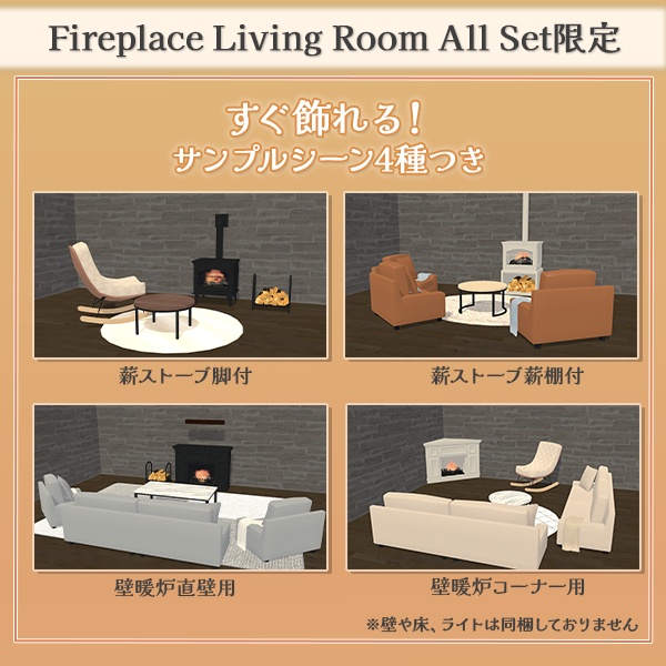 暖炉のあるリビング家具セット(65点)|炎パーティクル/Sit判定付き