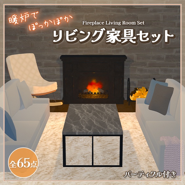 暖炉のあるリビング家具セット（65点）｜炎パーティクル／Sit判定付き