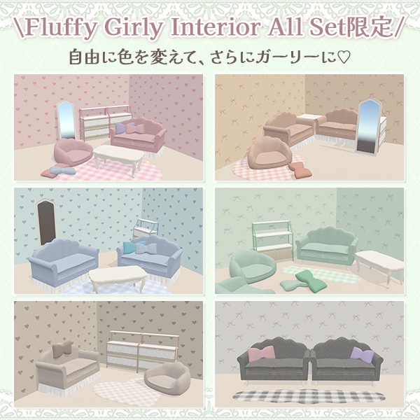 ふわもこガーリーインテリアセット|8色展開|Sit判定・ミラースイッチ付き